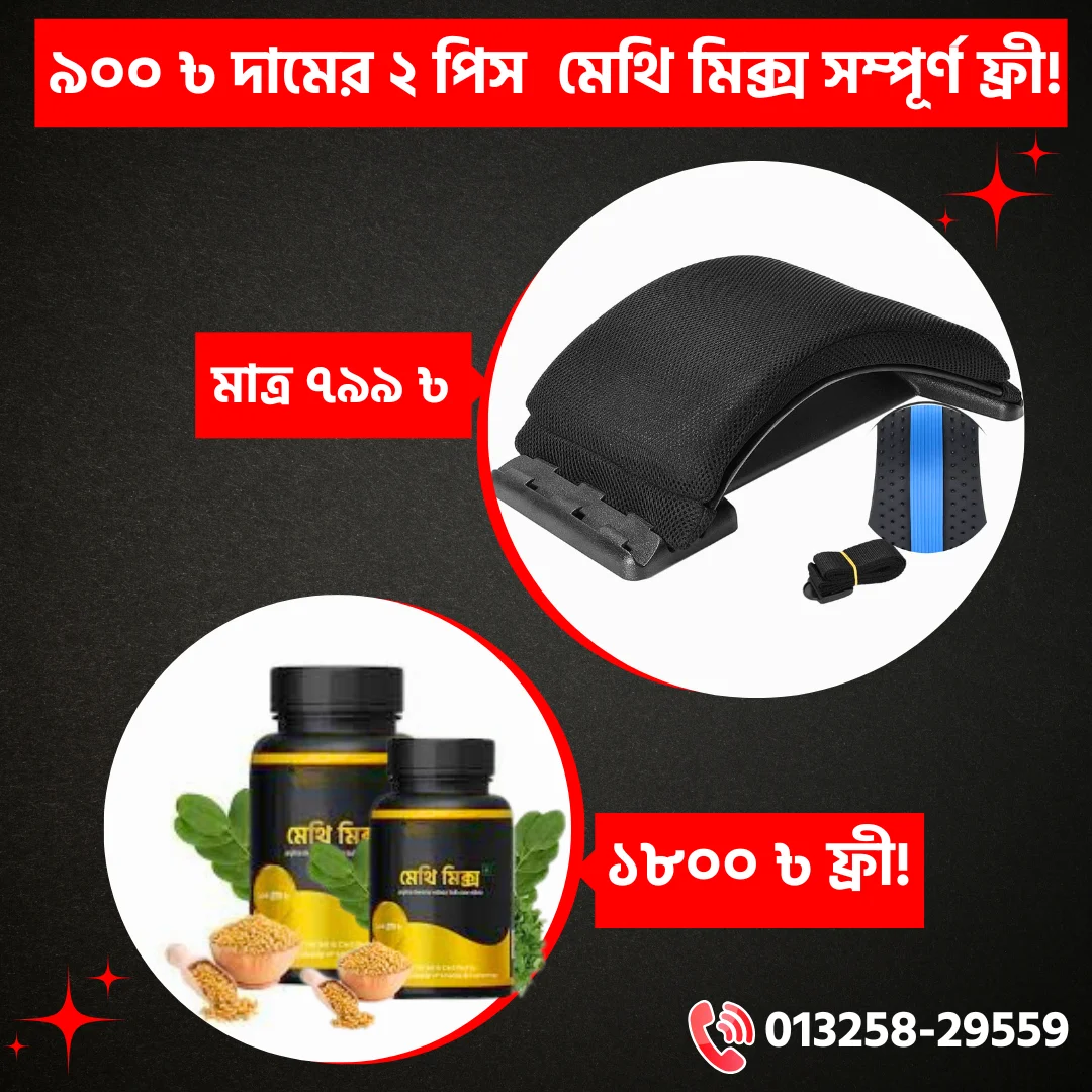 ম্যাজিক অর্থো স্ট্রেচার+প্রিমিয়াম “কুশন কভার”+২ টি “মেথি মিক্স” ফ্রী!