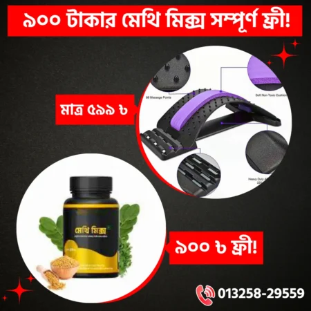 ম্যাজিক অর্থো স্ট্রেচার+১ পিস মেথি মিক্স ফ্রী!