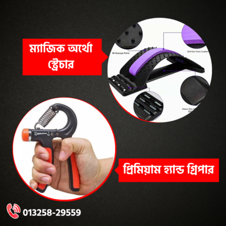 ম্যাজিক অর্থো স্ট্রেচার+প্রিমিয়াম হ্যান্ড গ্রিপার+মেথি মিক্স একদম ফ্রী