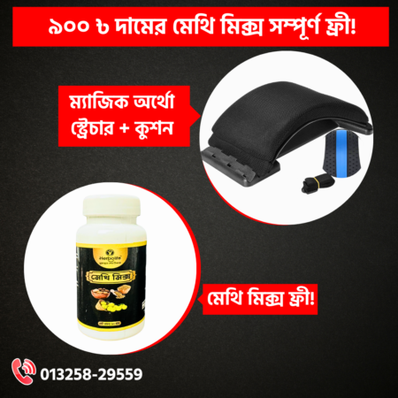 ম্যাজিক অর্থো স্ট্রেচার+প্রিমিয়াম “কুশন কভার”+১টি “মেথি মিক্স” ফ্রী!